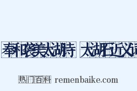 奉和袭美太湖诗·太湖石近义词是什么意思的图片